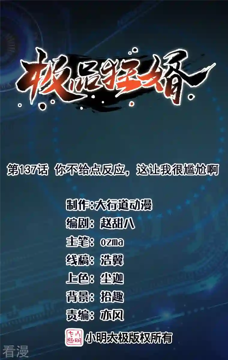 极品狂婿第137话 你不给点反应，这让我很尴尬啊