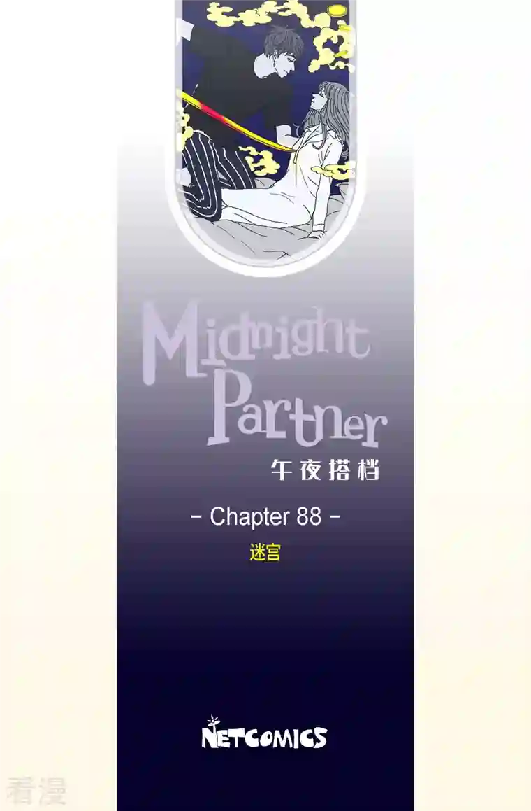 午夜搭档第88话 迷宫10