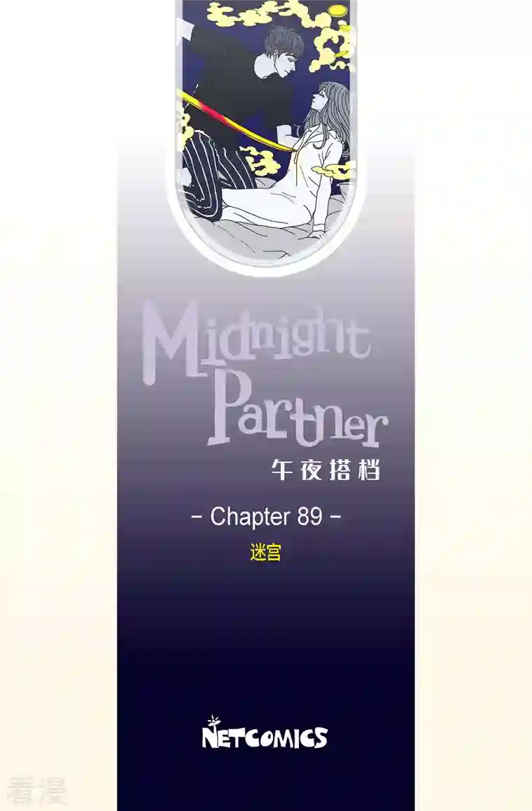 午夜搭档第89话 迷宫11