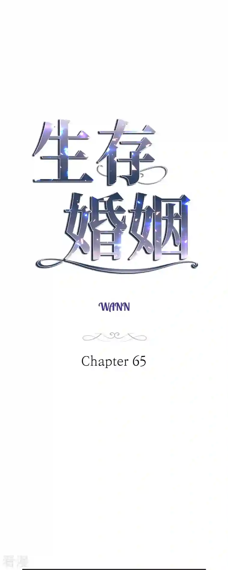 生存婚姻第65话 操控连接的人