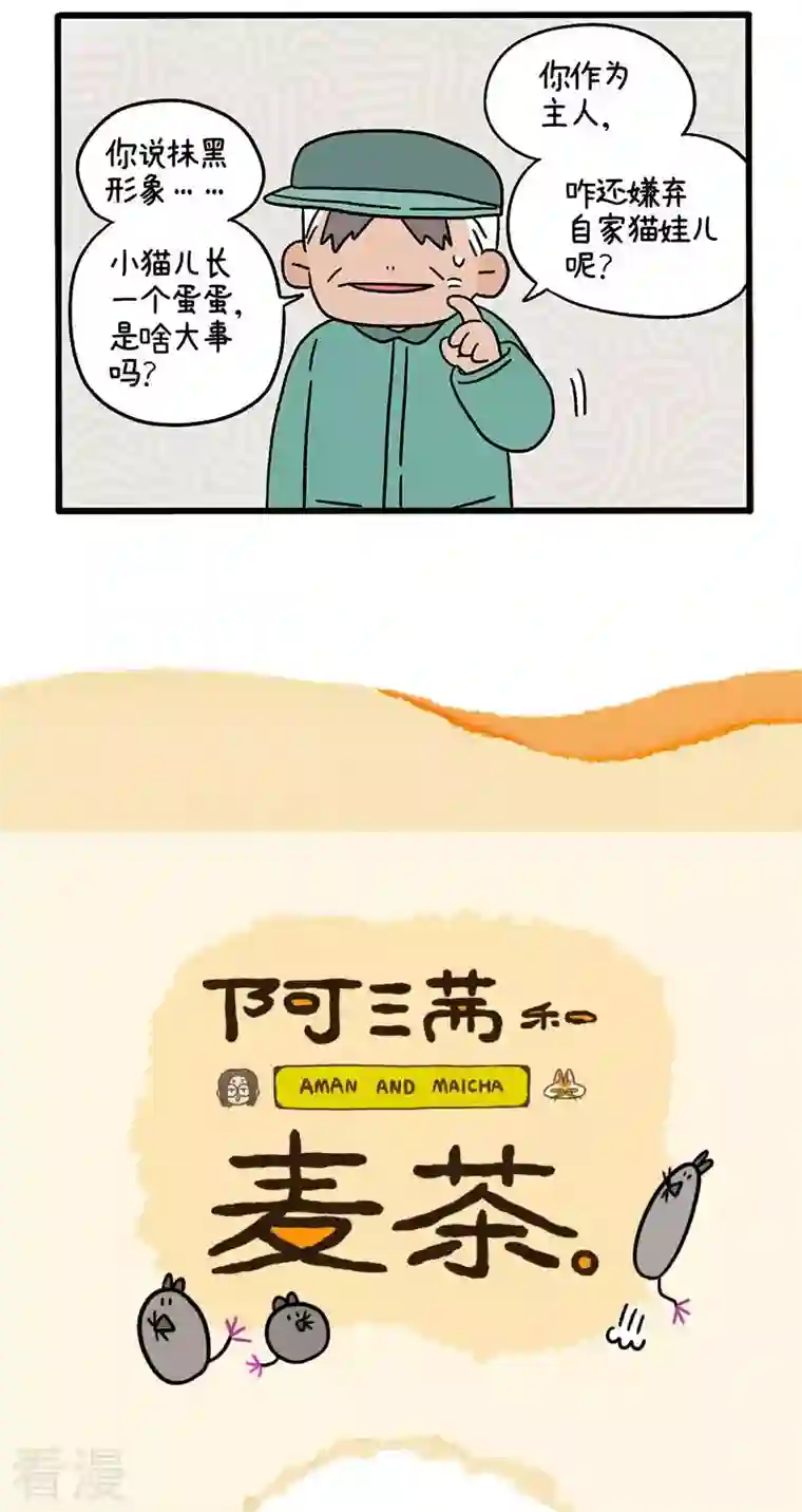 阿满和麦茶第78话1 一个蛋蛋也是好猫咪