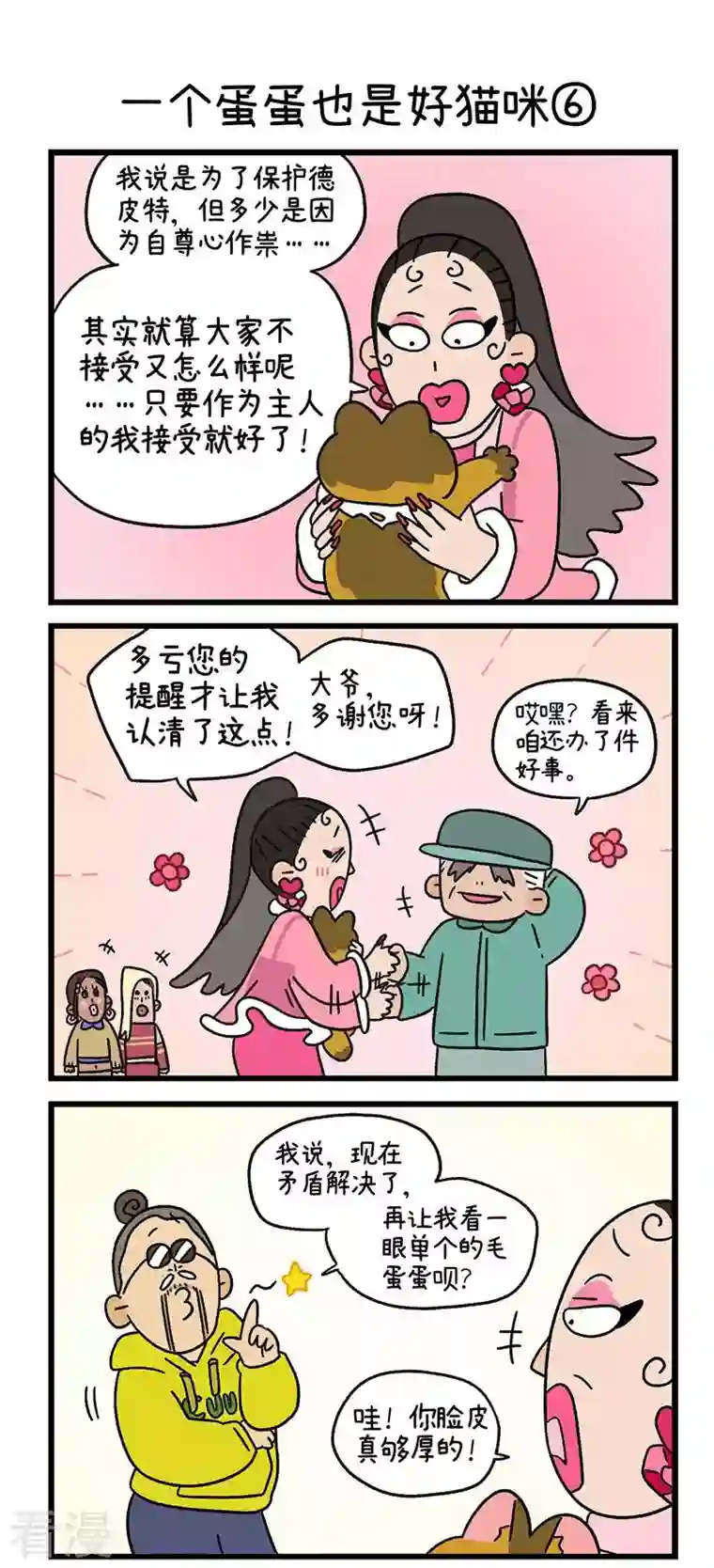 阿满和麦茶第78话2 一个蛋蛋也是好猫咪