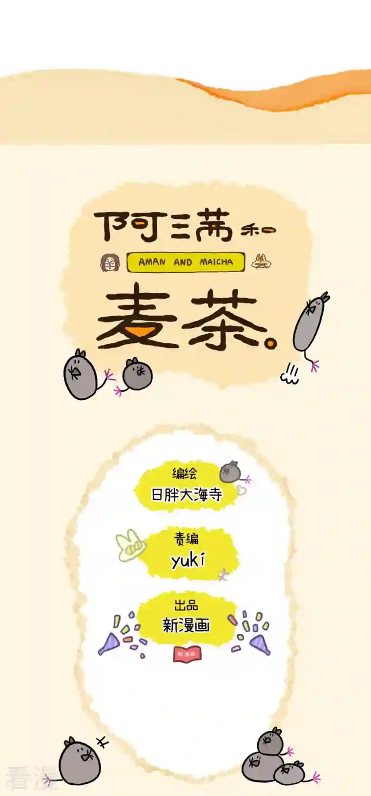 阿满和麦茶第78话2 一个蛋蛋也是好猫咪