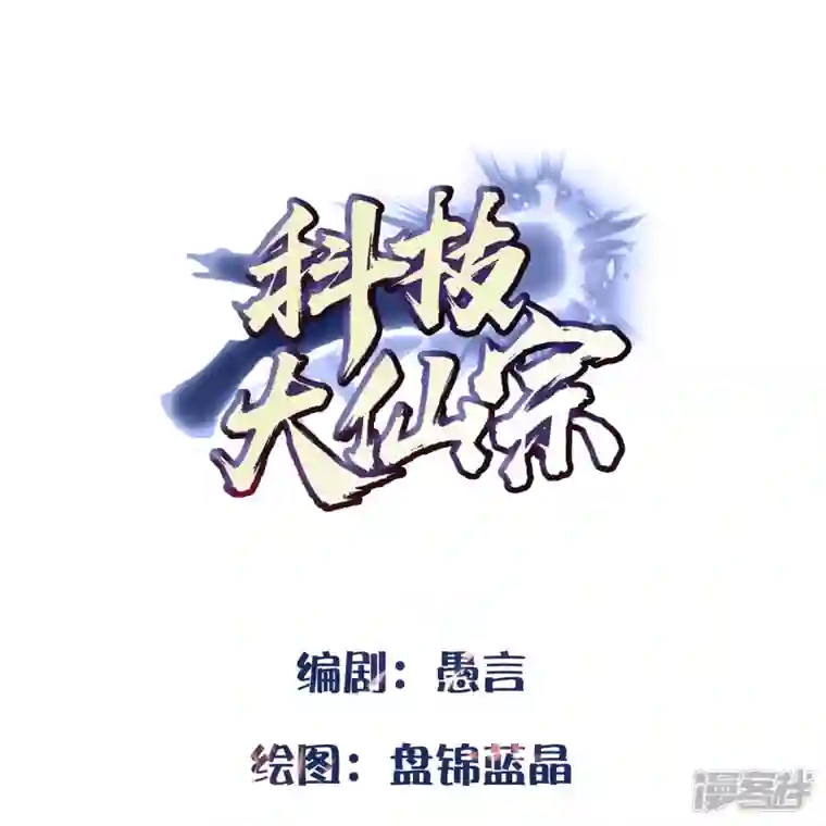 科技大仙宗第81话 糟了，被围攻了