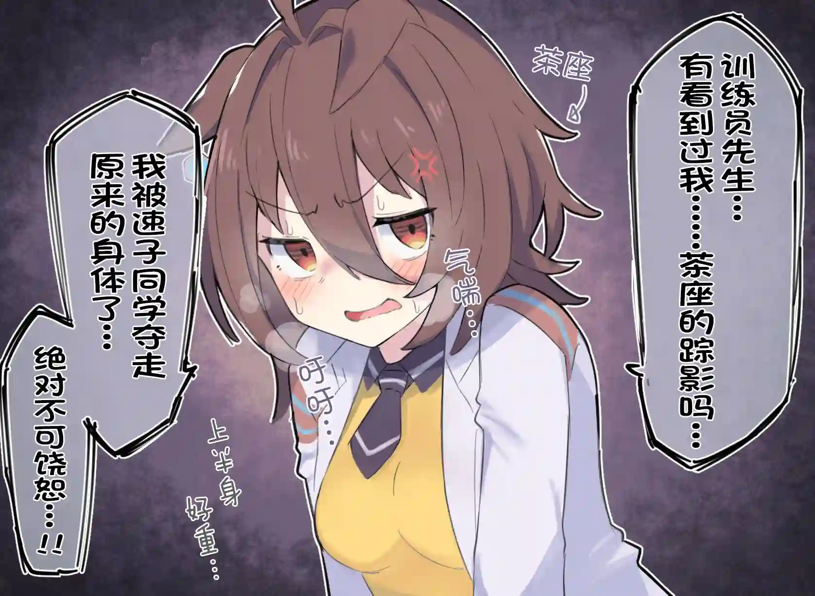 推特赛马娘同人跟茶座交换身体的速子·续