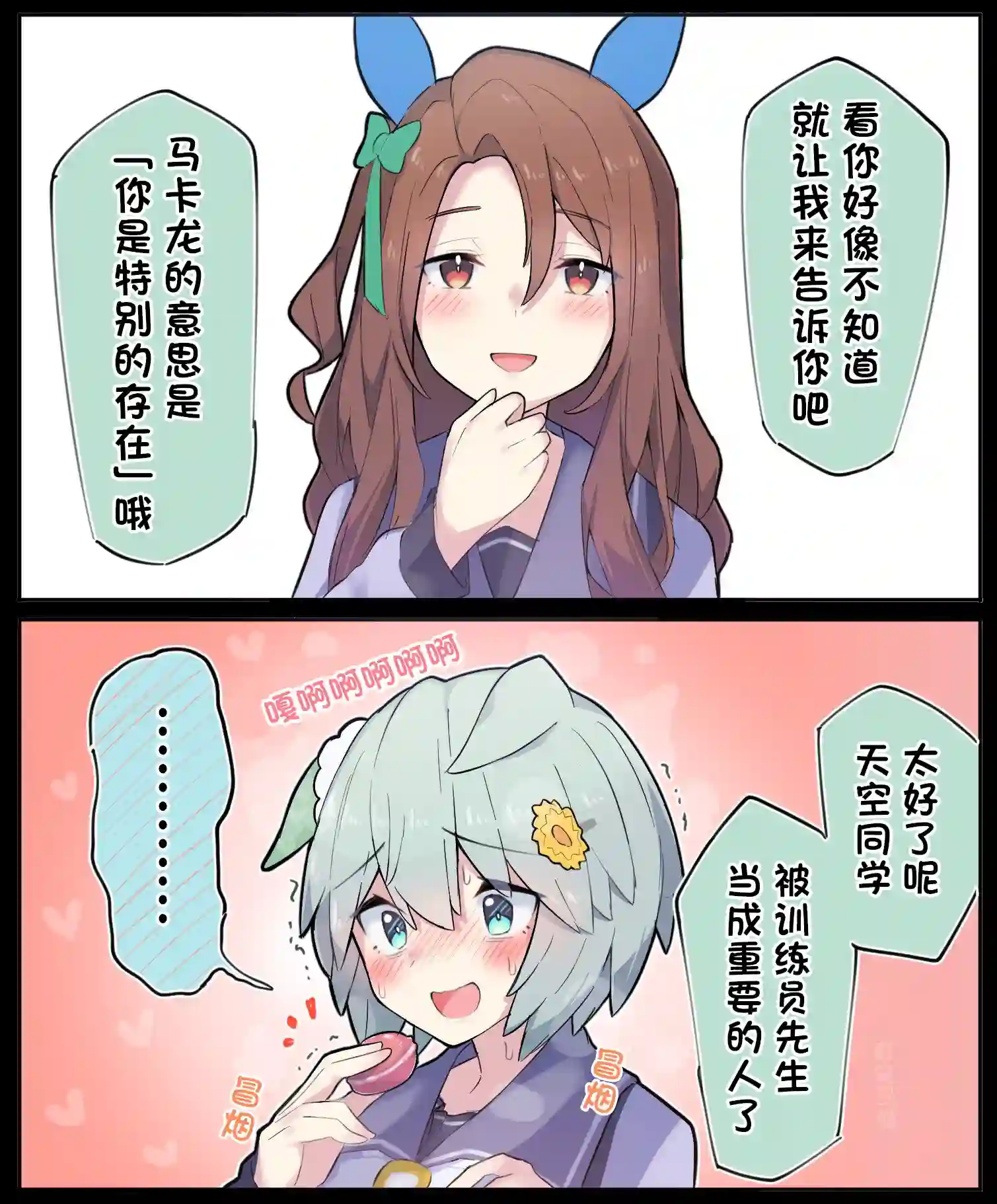 推特赛马娘同人白色情人节的星酱