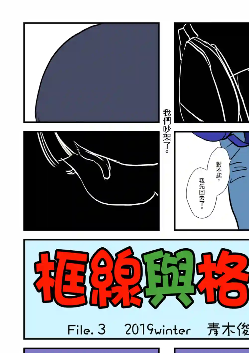 框线与格子第03话