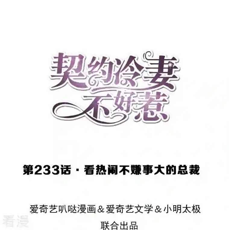 契约冷妻不好惹第233话 看热闹不嫌事大的总裁