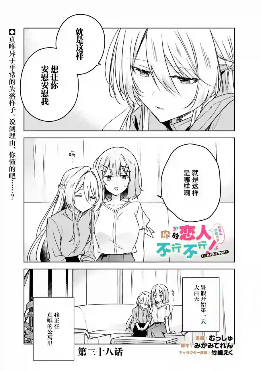 我怎么可能成为你的恋人，不行不行！（※不是不可能！？）第38话