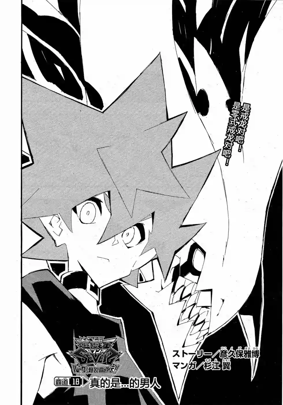 游戏王SEVENS 卢克！爆裂霸道传！！第18话