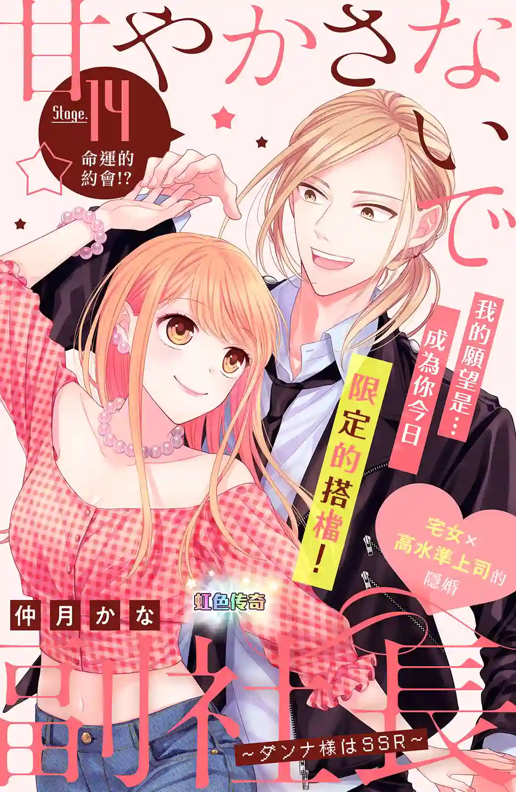 副社长大人轻点宠～我的溺爱SSR老公～第14话