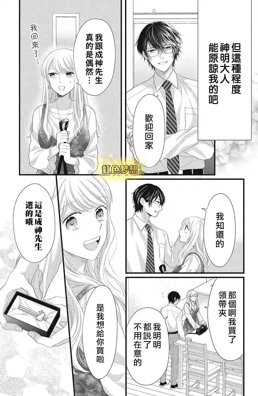 副社长大人轻点宠～我的溺爱SSR老公～第14话