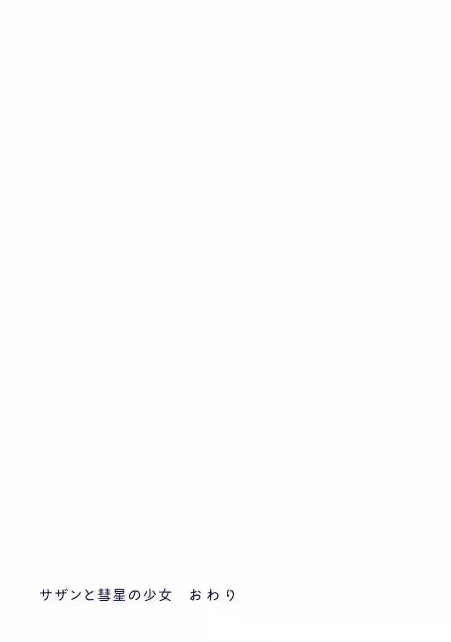 萨赞与彗星少女第29话