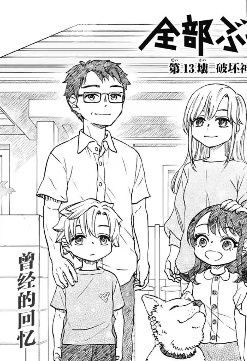 全都破坏掉!第13话