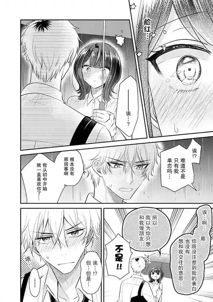 笨拙的纯情恋爱男第14话