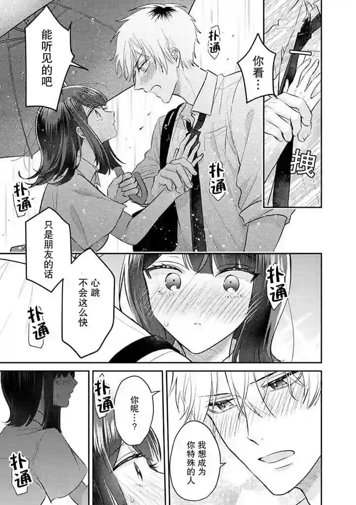 笨拙的纯情恋爱男第14话