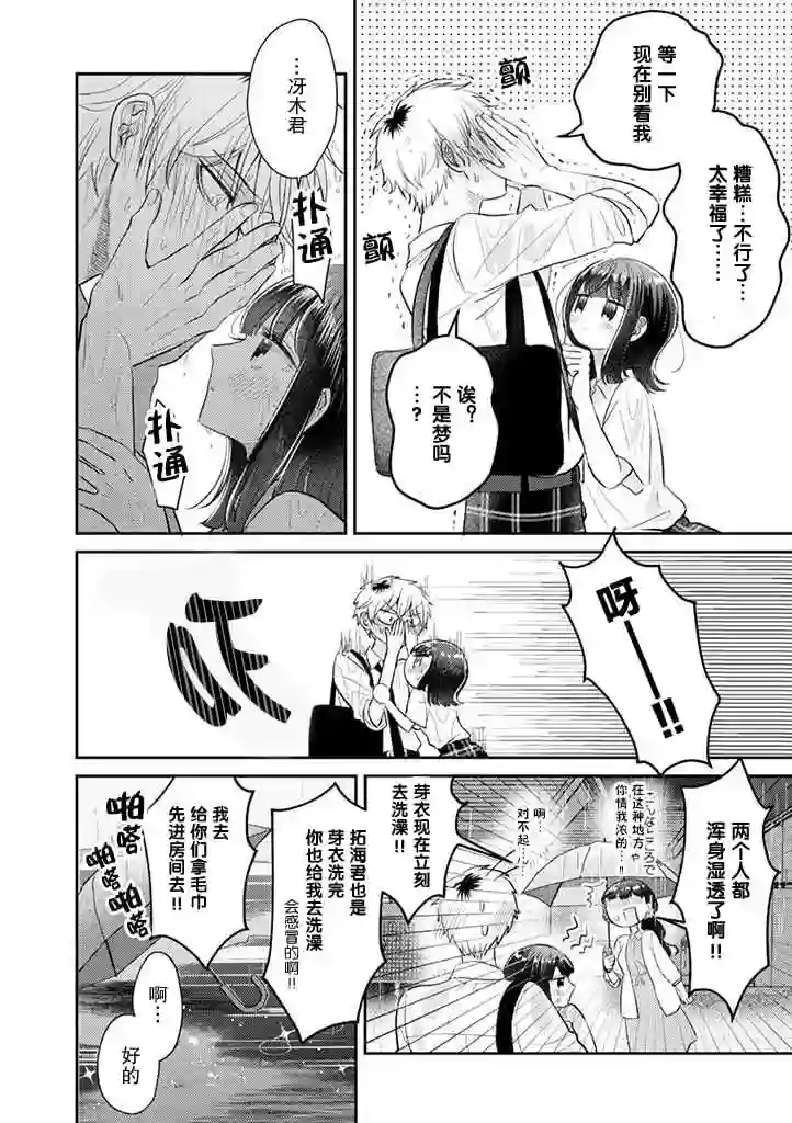 笨拙的纯情恋爱男第14话