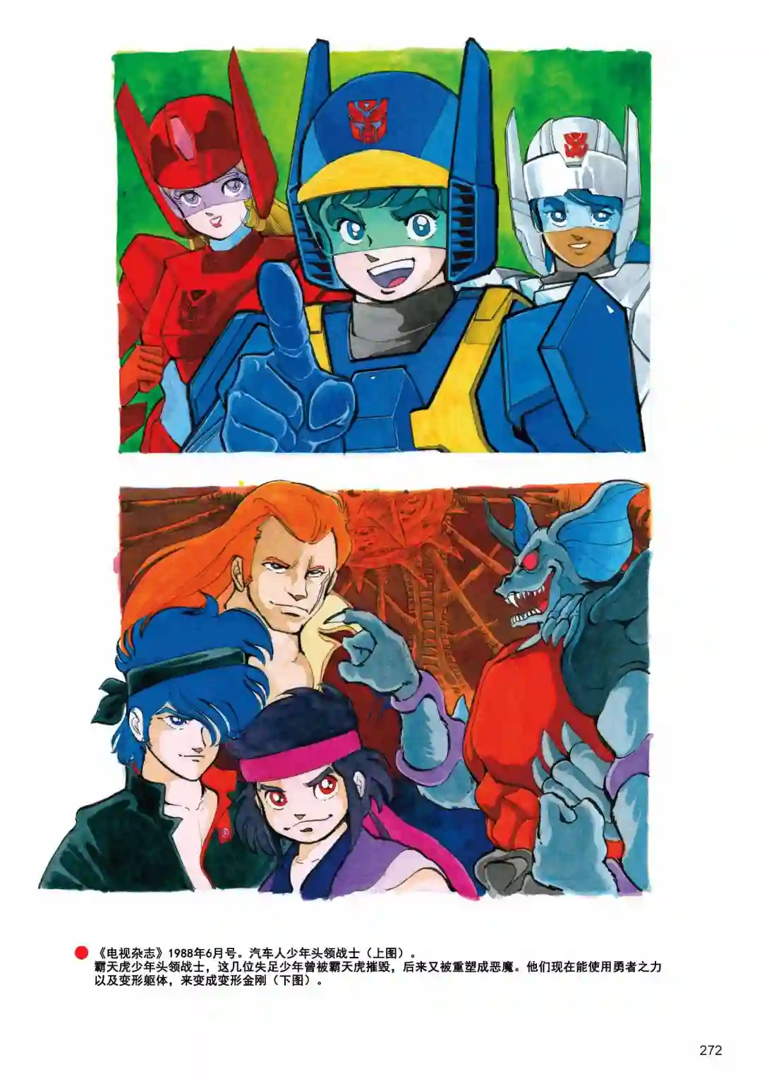 变形金刚日版G1杂志插画《变形金刚：头领战士》