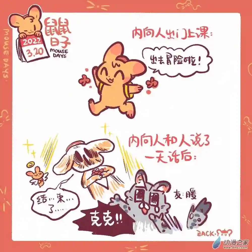 鼠鼠日子63 3月20日：内向人的灾难