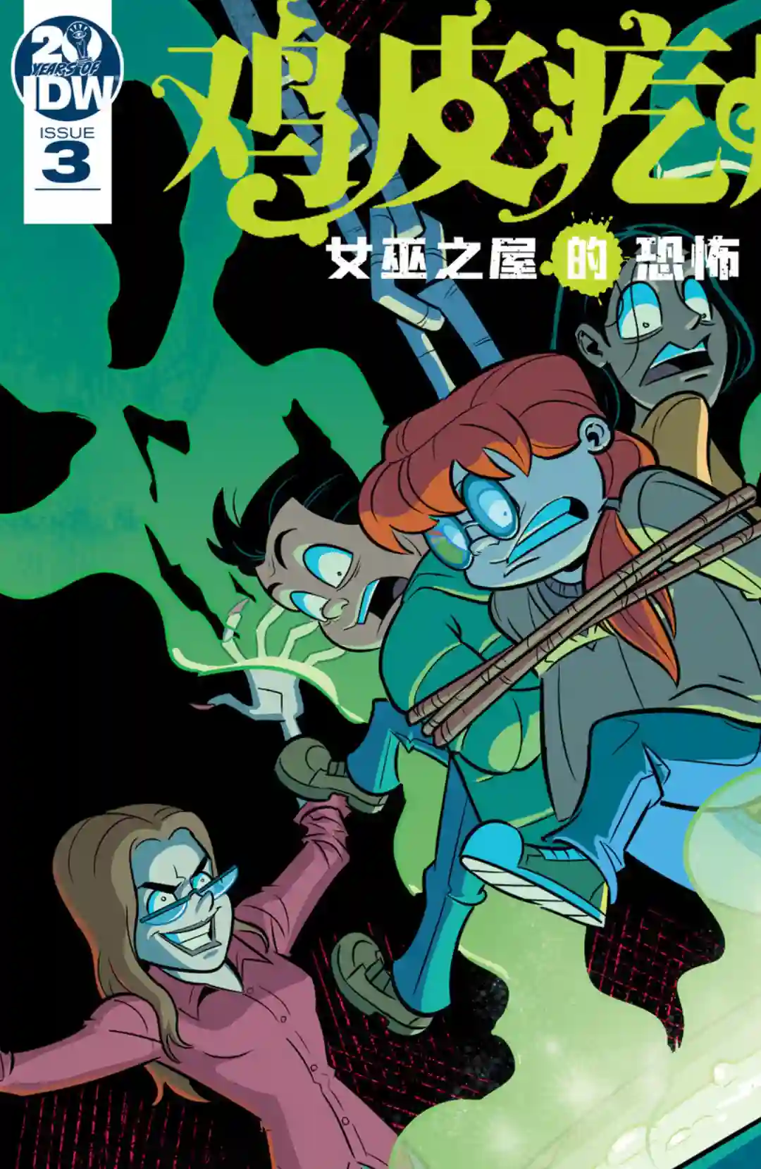 鸡皮疙瘩v3第03卷