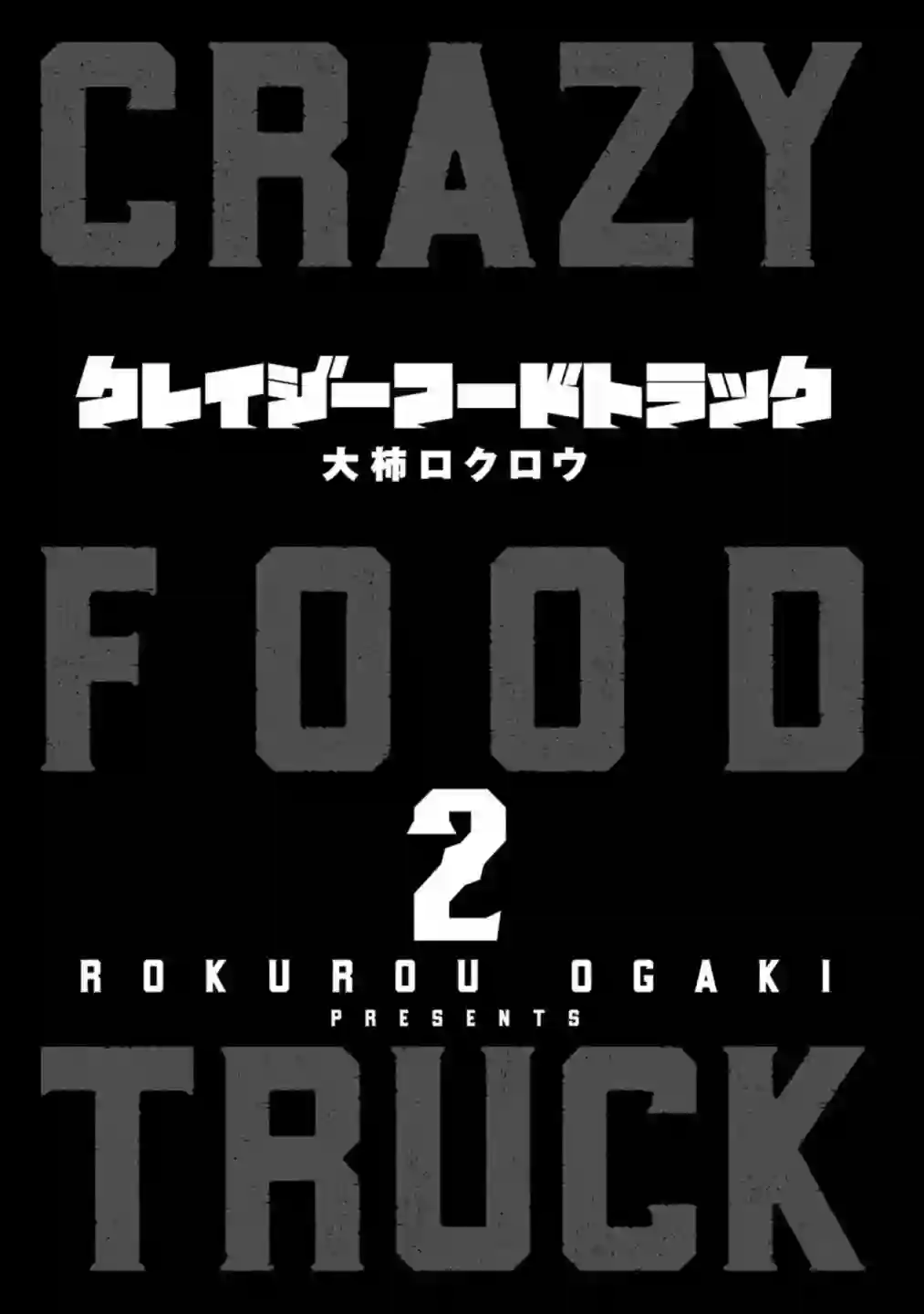 狂野装甲餐车第05话