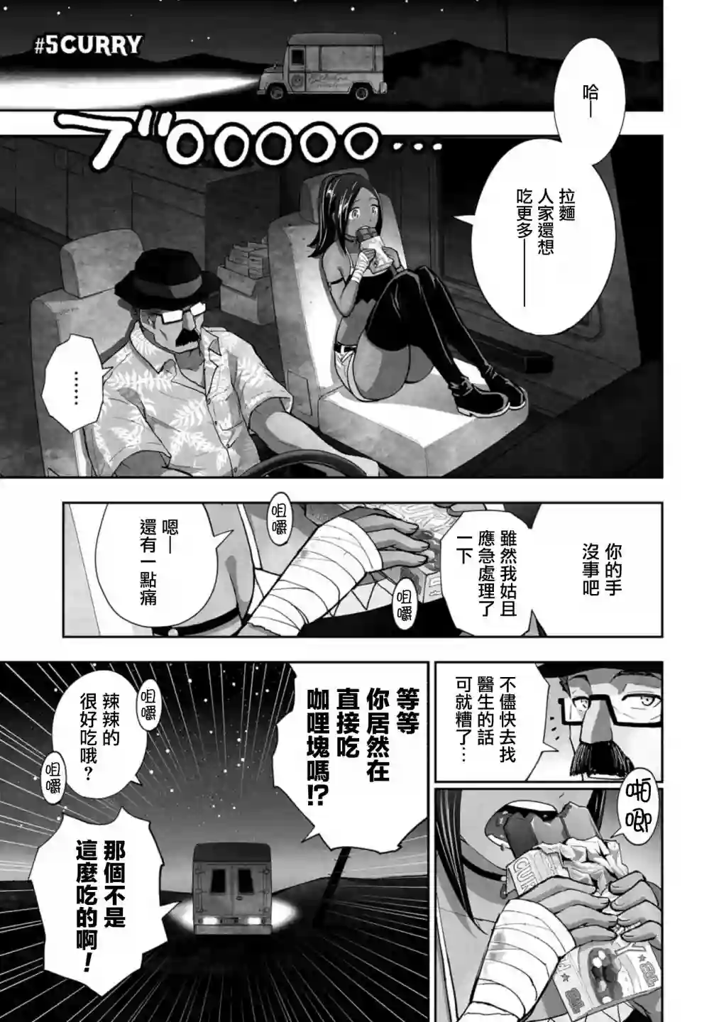 狂野装甲餐车第05话