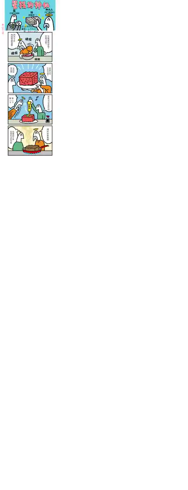 管钱的神仙和穷逼上班族第201~205话