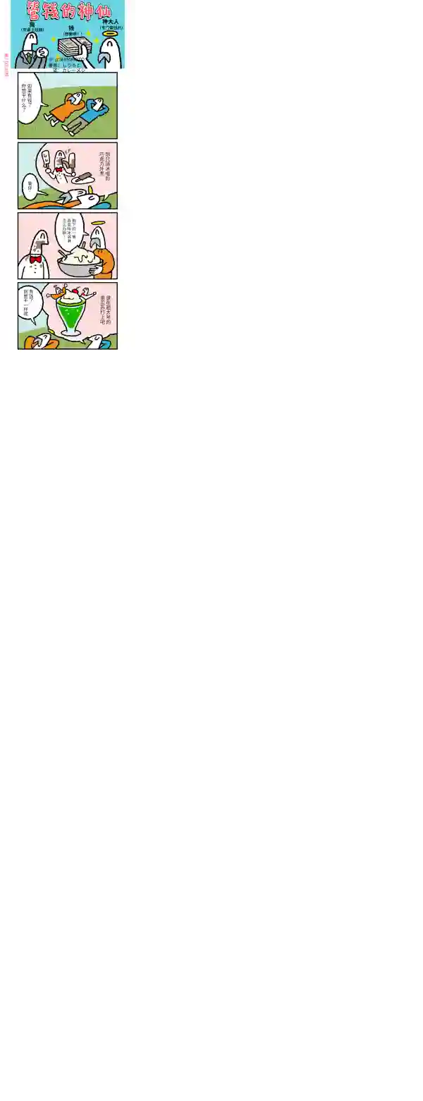 管钱的神仙和穷逼上班族第201~205话