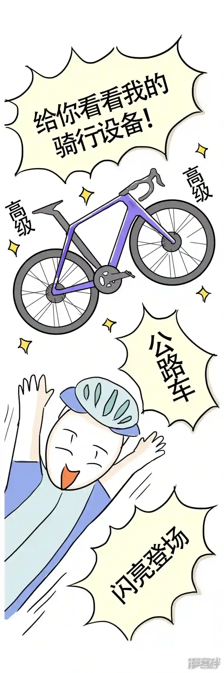 微胖女神第10话 快乐骑行1