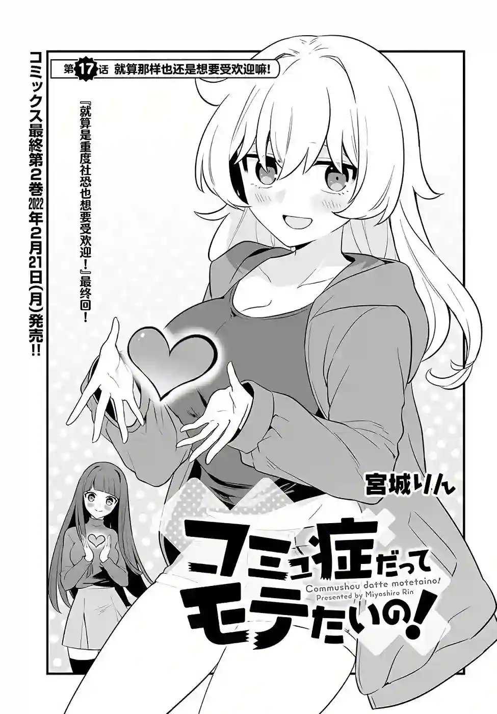 就算是重度社恐，人家也想要受欢迎啦！第17话