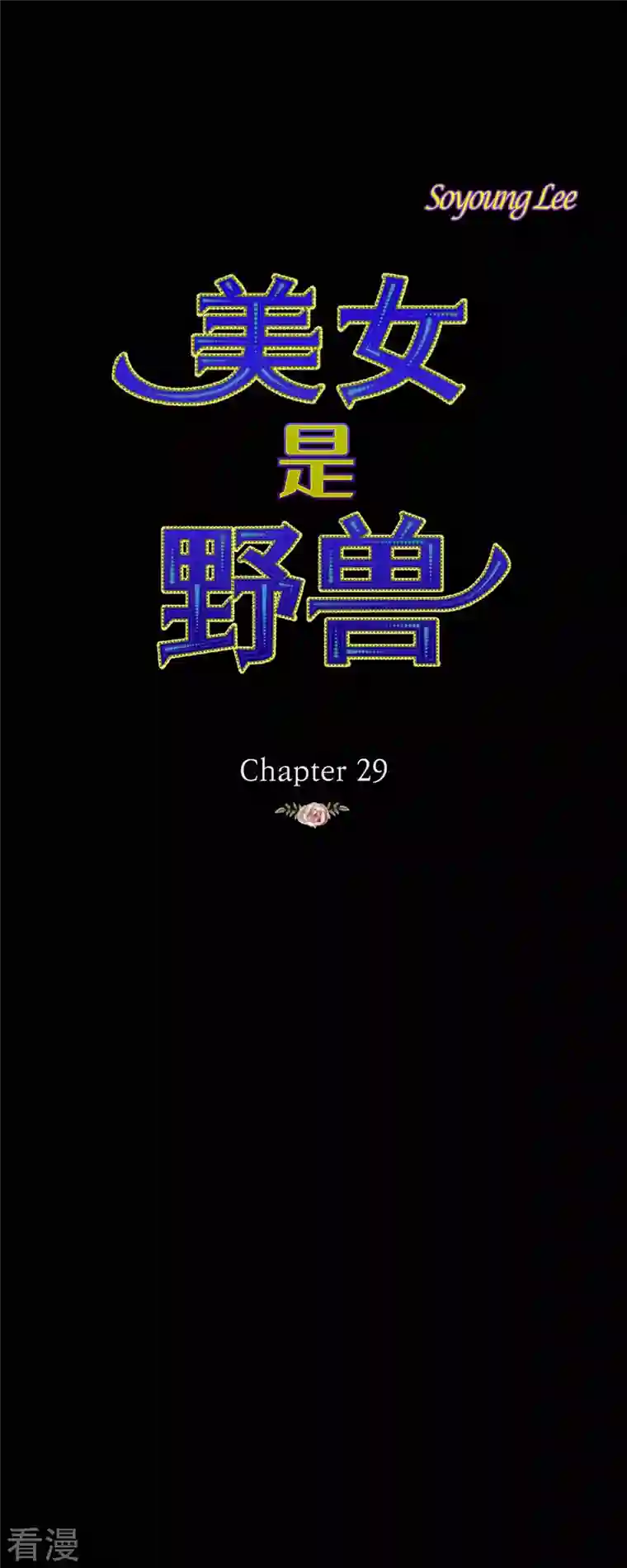 美女是野兽第29话 王室的图案