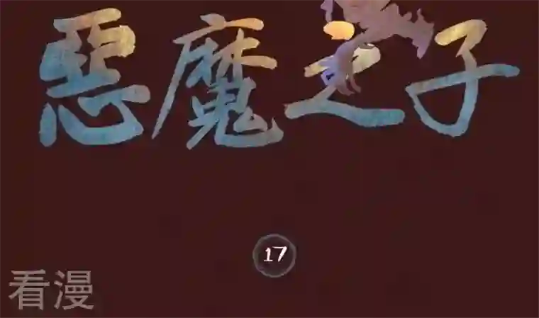 恶魔之子第17话 袭击！走私交易2