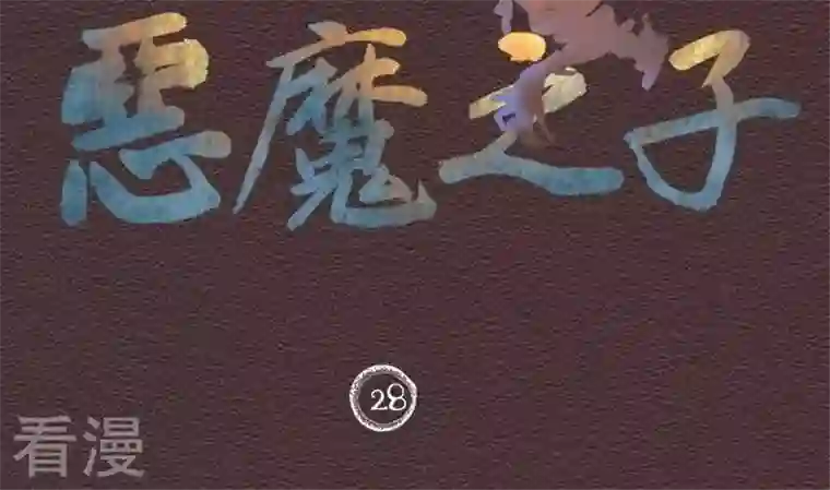 恶魔之子第28话 番外 苏苏的时间1