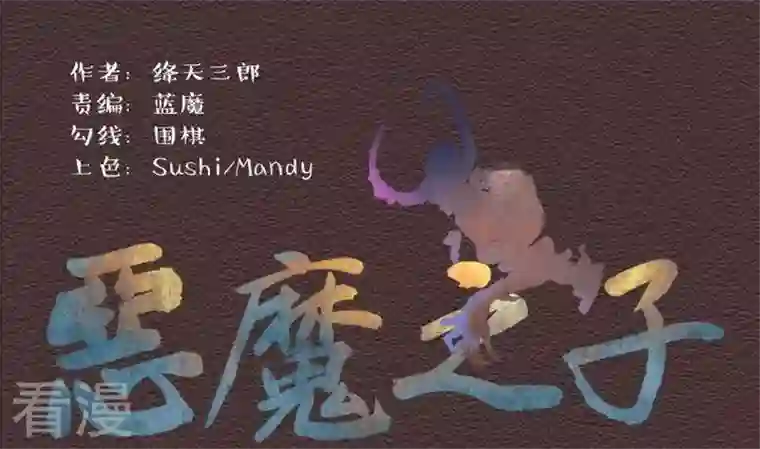 恶魔之子第29话 番外 苏苏的时间2