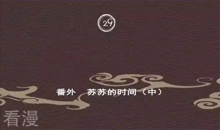 恶魔之子第29话 番外 苏苏的时间2