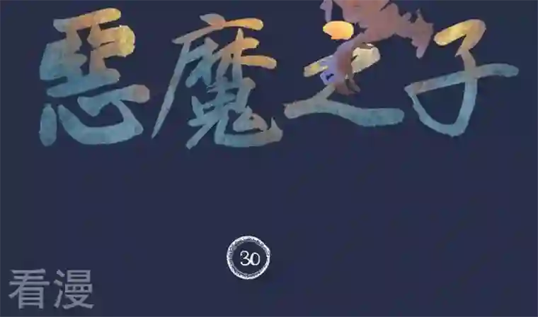 恶魔之子第30话 番外 苏苏的时间3