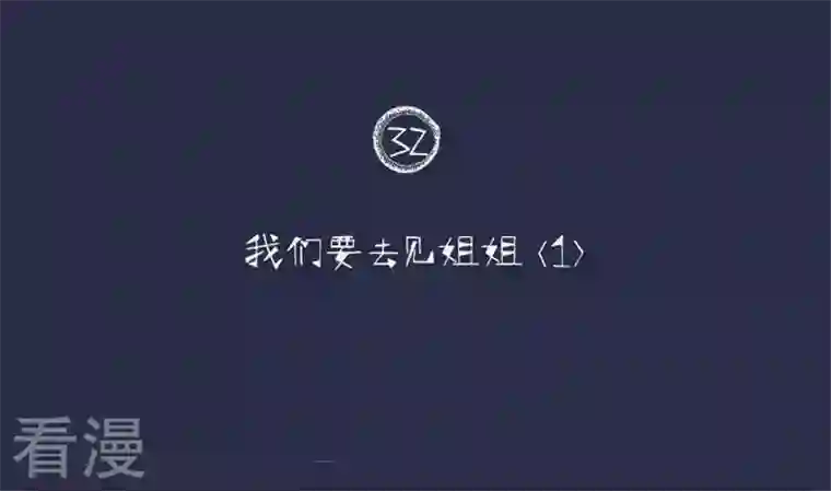 恶魔之子第32话 我们要去见姐姐1