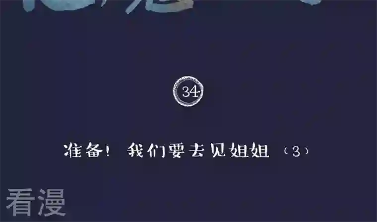 恶魔之子第34话 我们要去见姐姐3