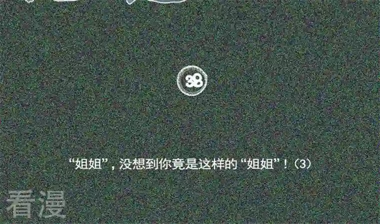 恶魔之子第38话 “姐姐”3