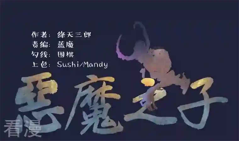 恶魔之子第41话 “姐姐”6