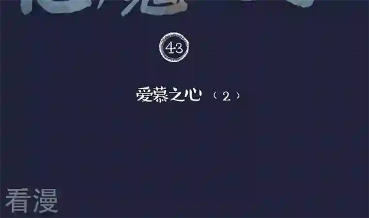 恶魔之子第43话 爱慕之心2