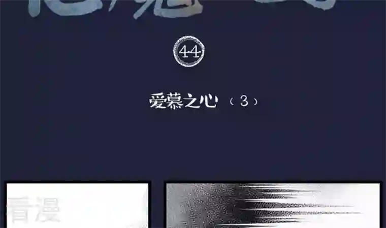 恶魔之子第44话 爱慕之心3