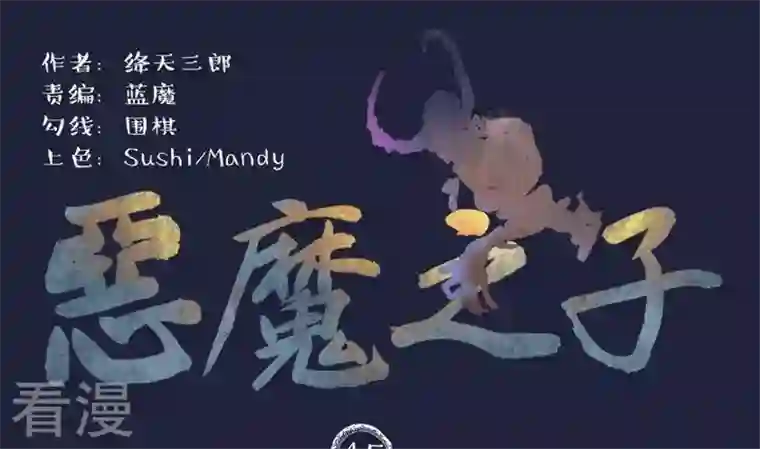 恶魔之子第45话 莉莉