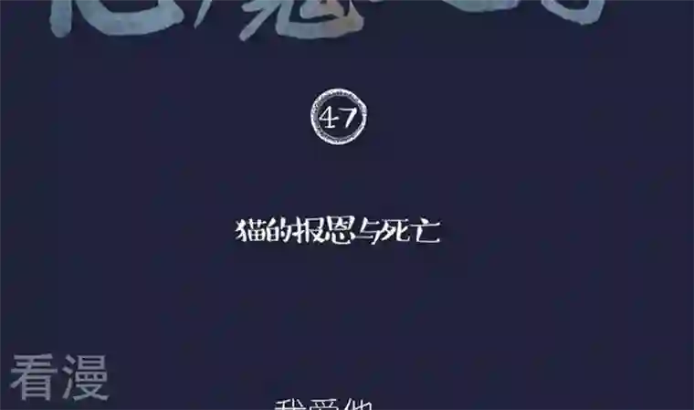 恶魔之子第47话 猫的报恩与死亡