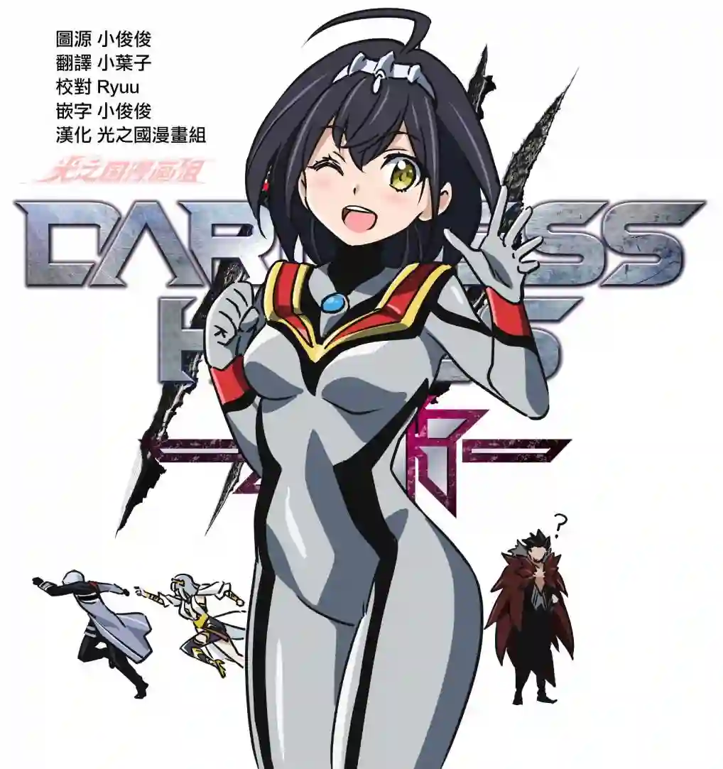 DARKNESS HEELS~Lili~第3.5话