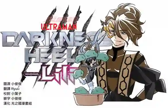 DARKNESS HEELS~Lili~第04话