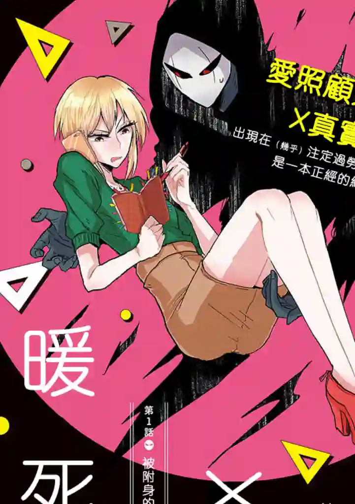 社畜女X暖死神第01话