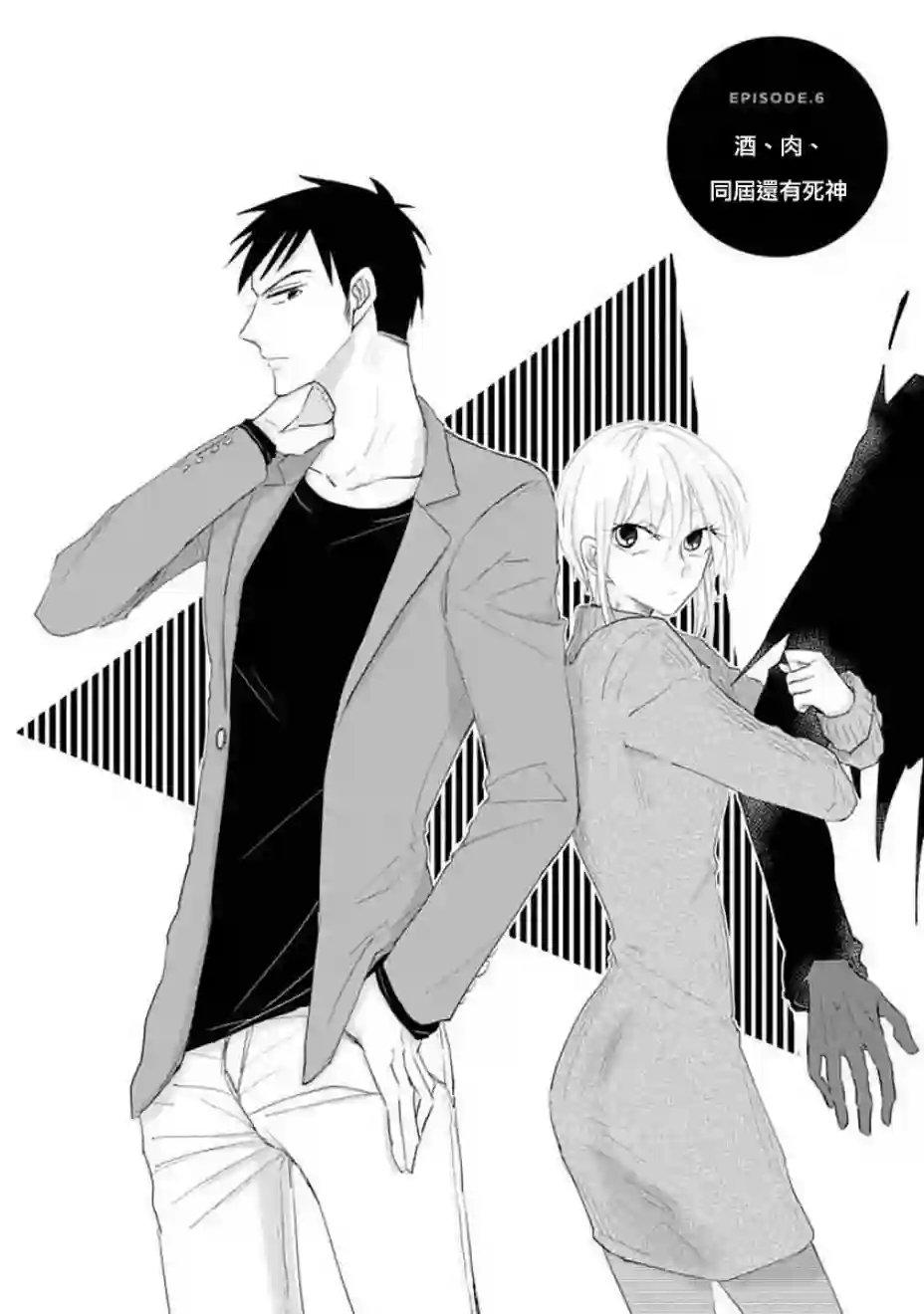 社畜女X暖死神第06话
