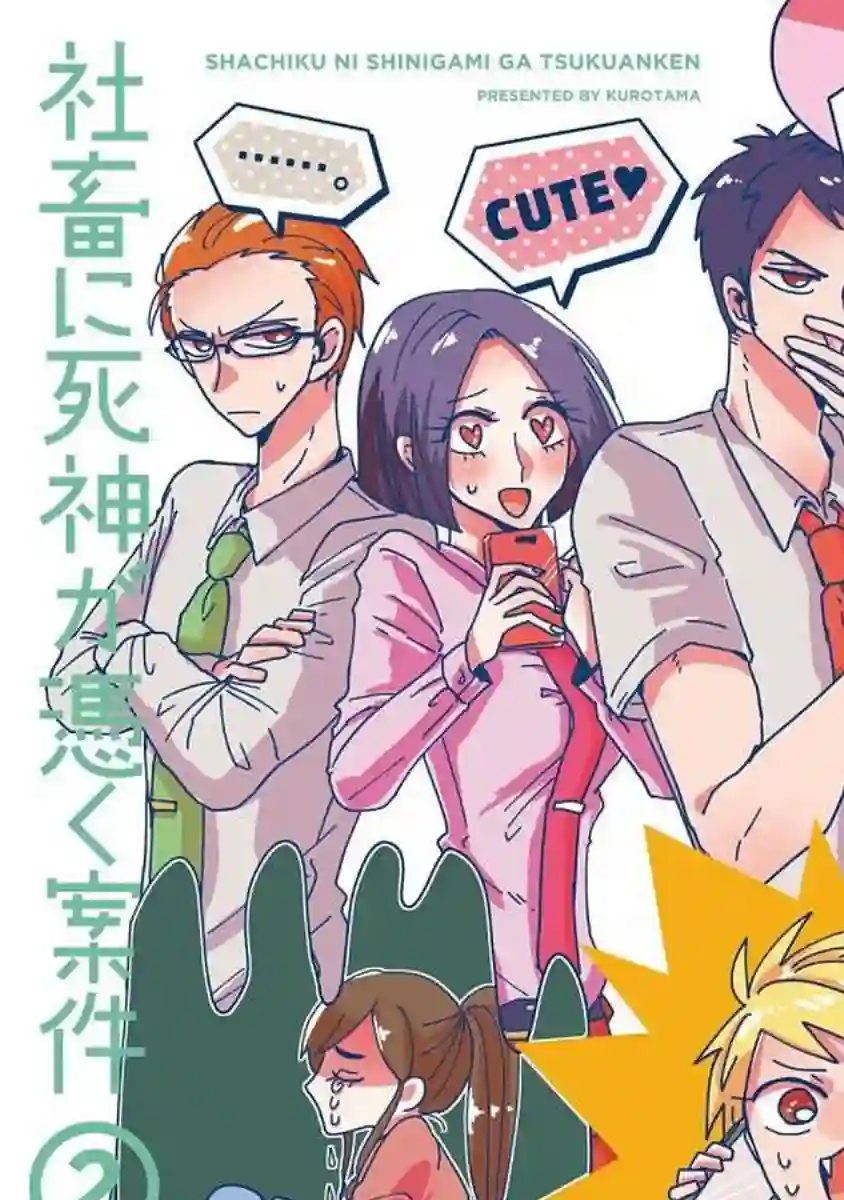 社畜女X暖死神第08话