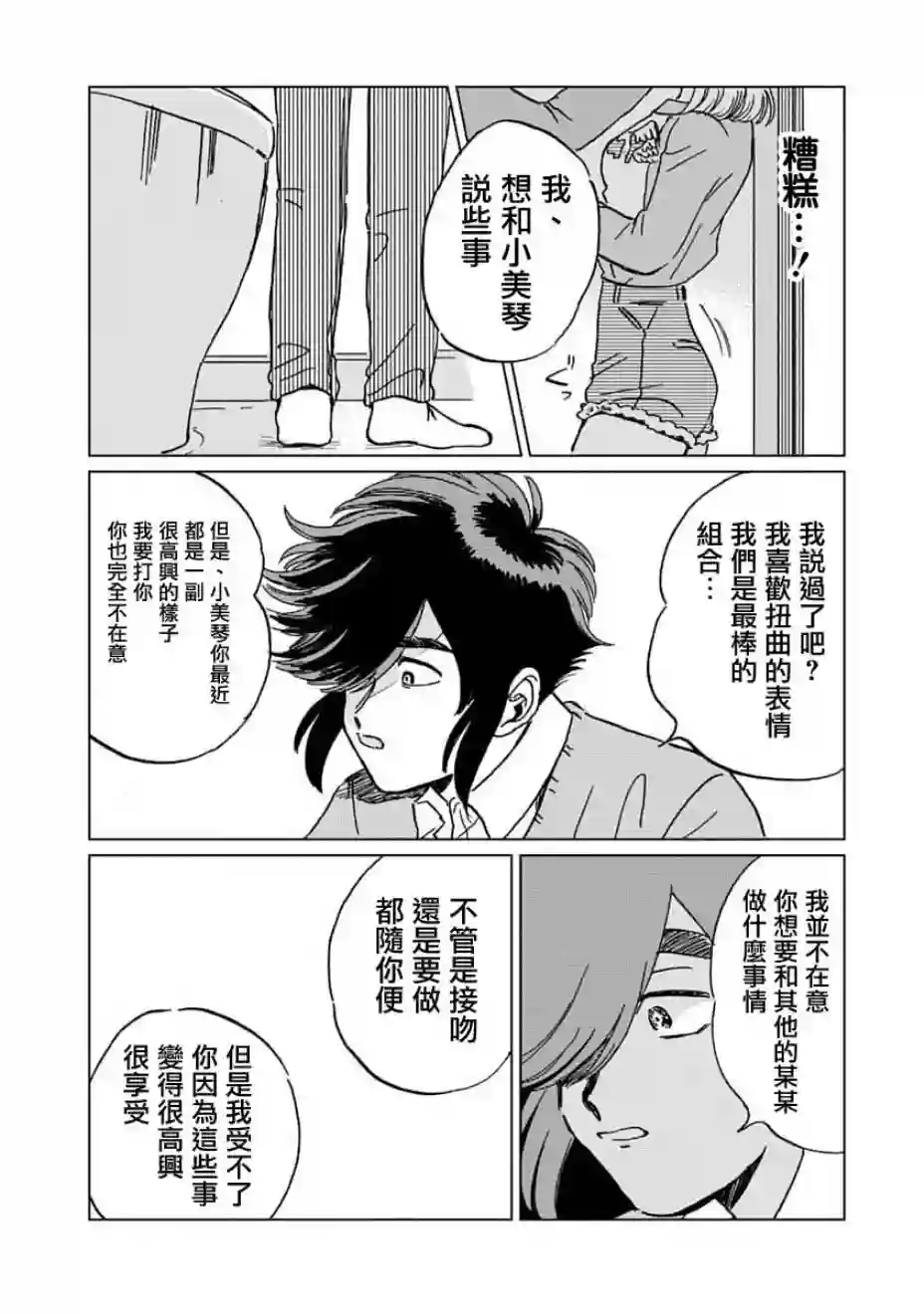 喜欢的就是一脸嫌恶的你第04话